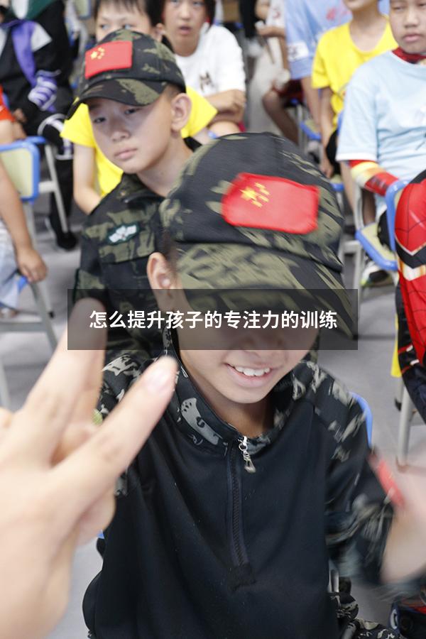 怎么提升孩子的专注力的训练