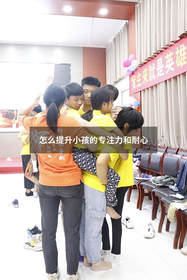 怎么提升小孩的专注力和耐心