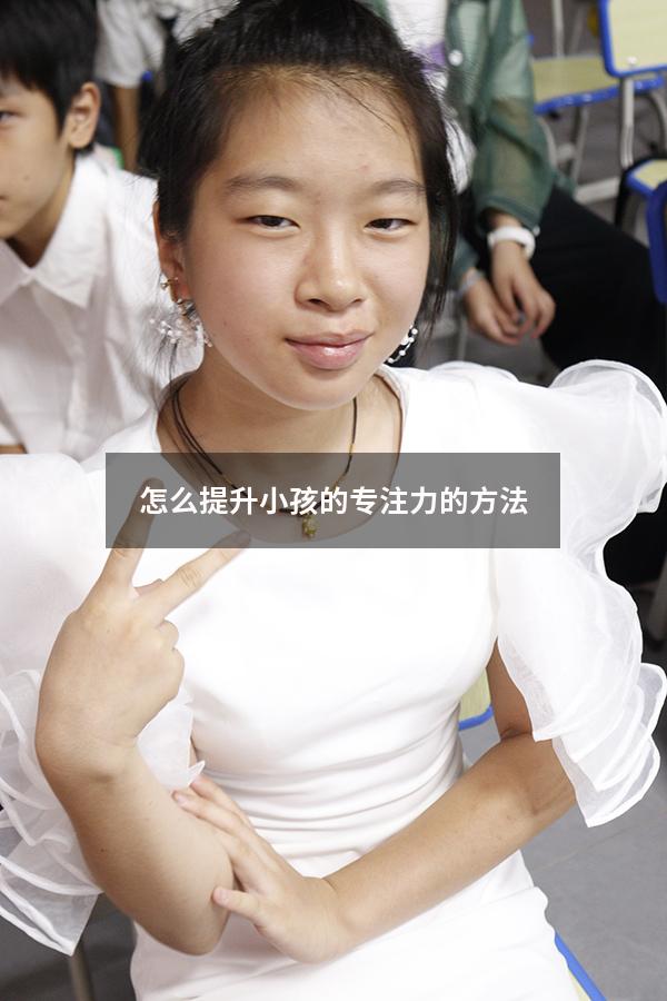 怎么提升小孩的专注力的方法