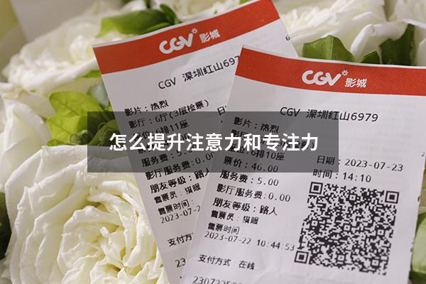 怎么提升注意力和专注力