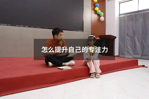 怎么提升自己的专注力