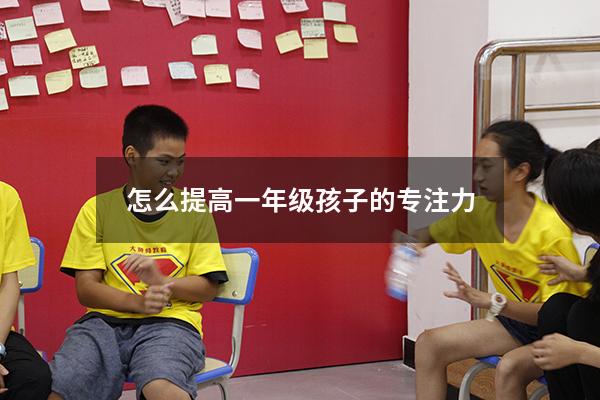 怎么提高一年级孩子的专注力