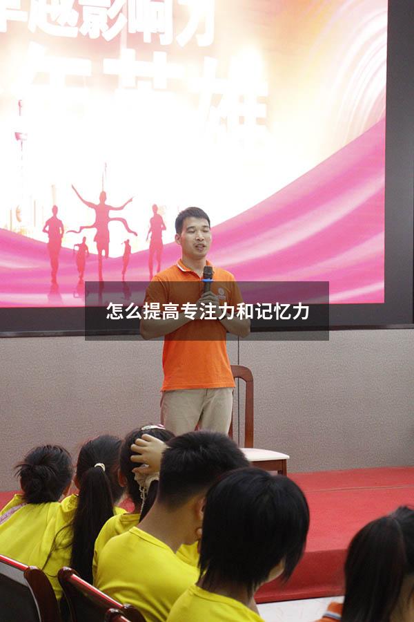 怎么提高专注力和记忆力