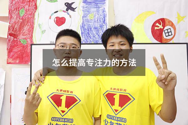 怎么提高专注力的方法