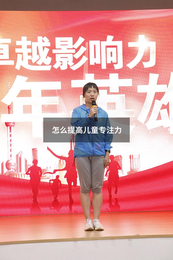怎么提高儿童专注力