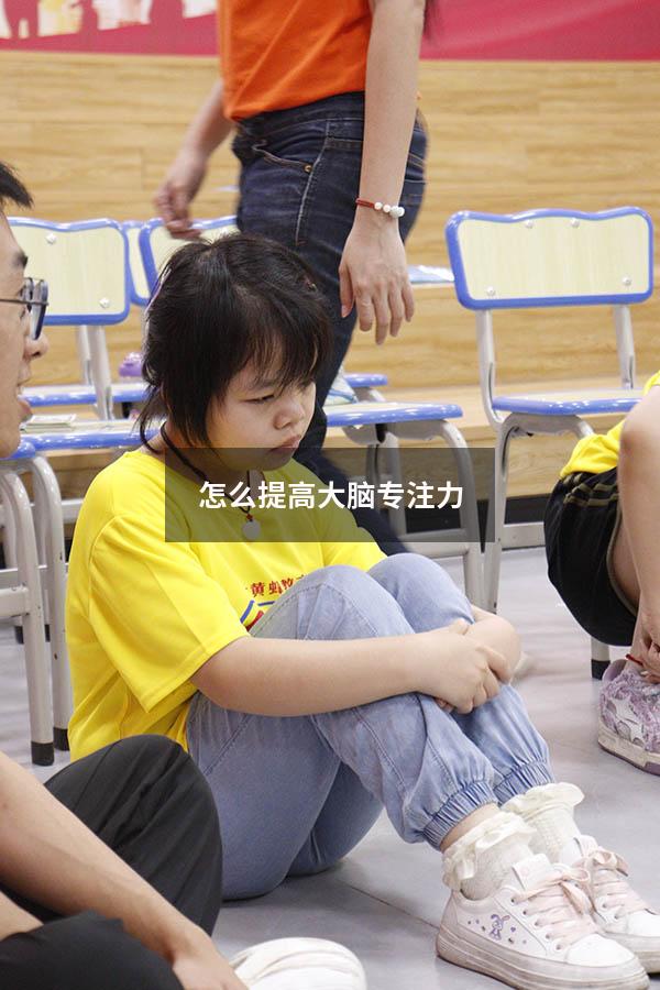 怎么提高大脑专注力