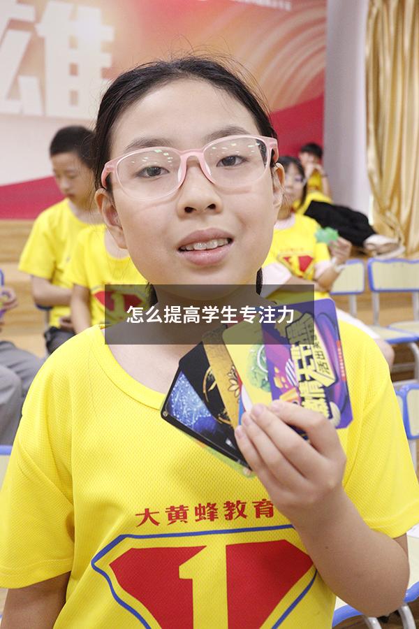 怎么提高学生专注力