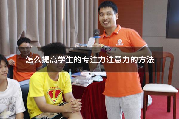 怎么提高学生的专注力注意力的方法