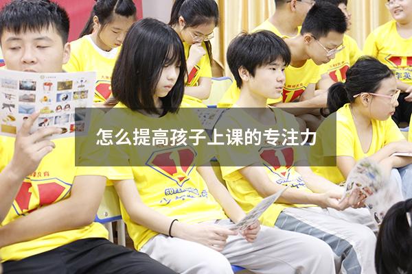 怎么提高孩子上课的专注力
