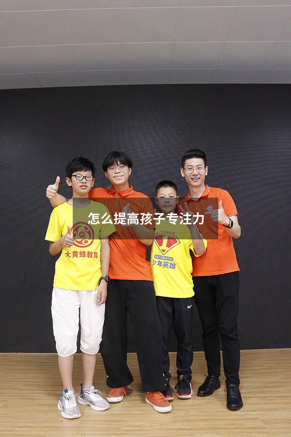 怎么提高孩子专注力