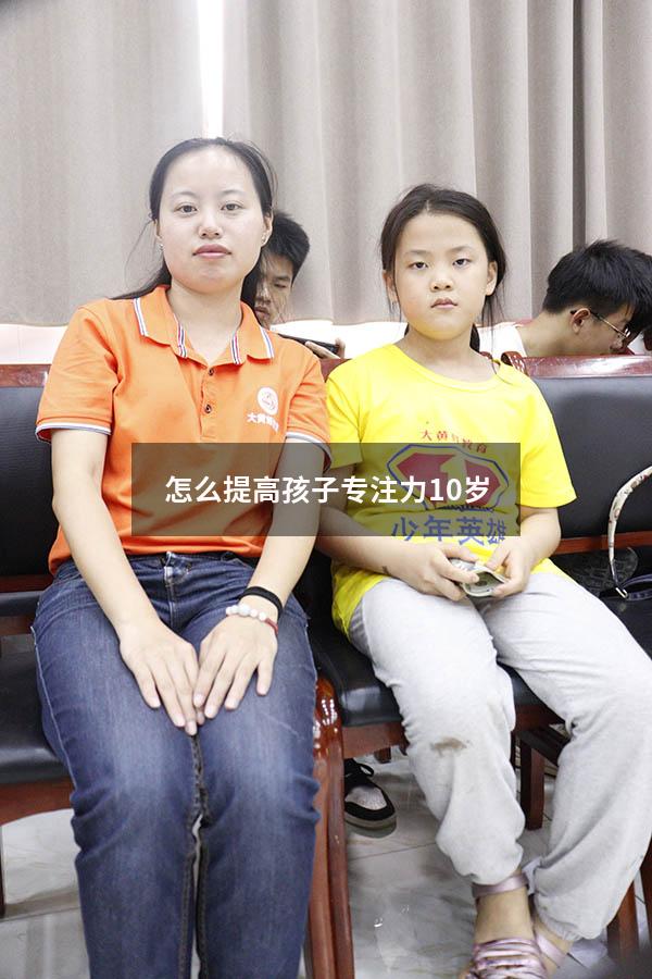 怎么提高孩子专注力10岁