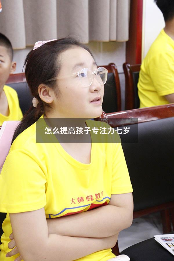 怎么提高孩子专注力七岁