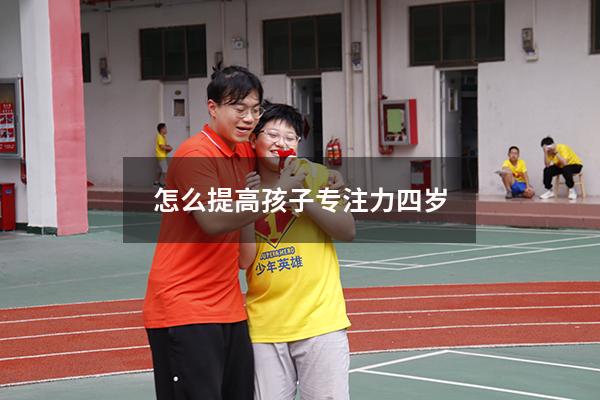 怎么提高孩子专注力四岁