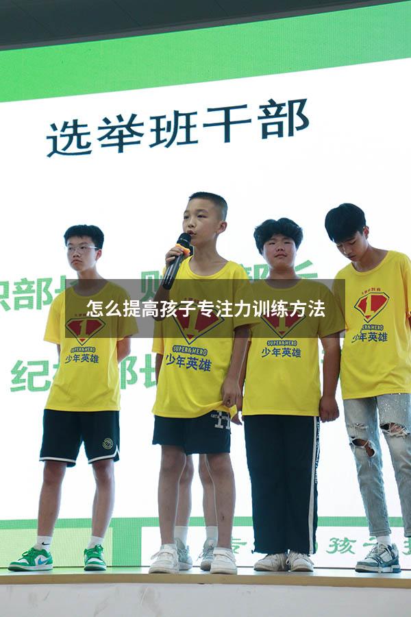 怎么提高孩子专注力训练方法