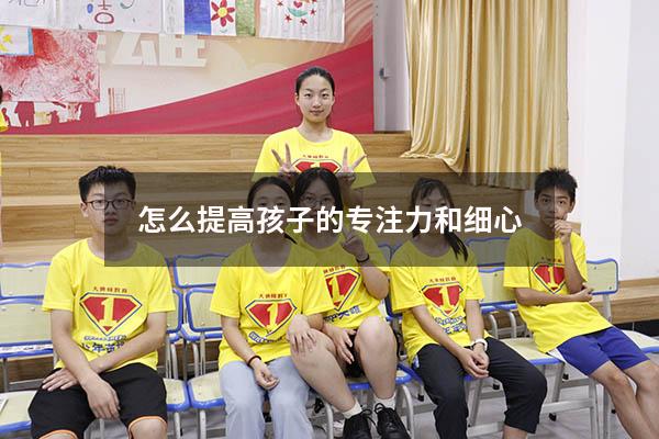怎么提高孩子的专注力和细心