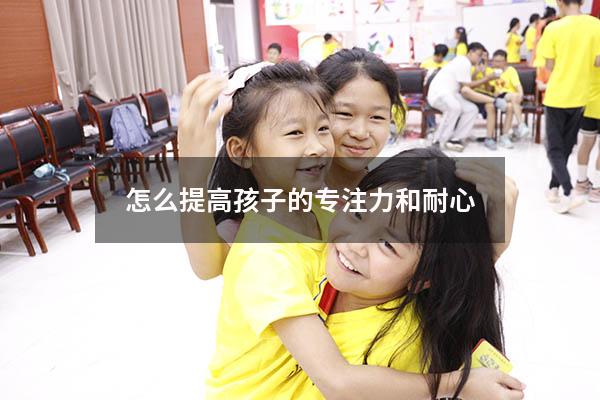 怎么提高孩子的专注力和耐心