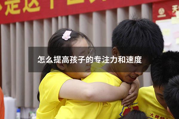 怎么提高孩子的专注力和速度