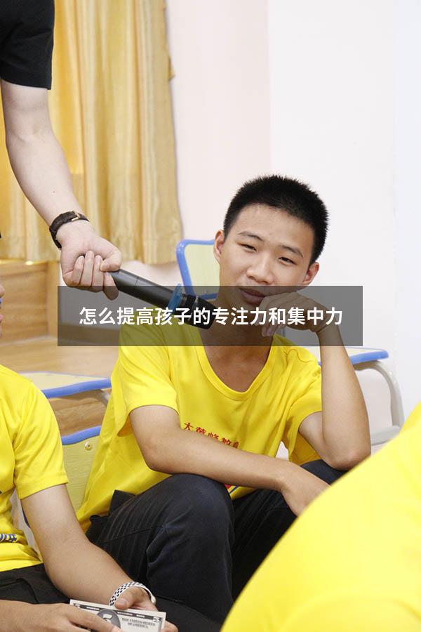 怎么提高孩子的专注力和集中力