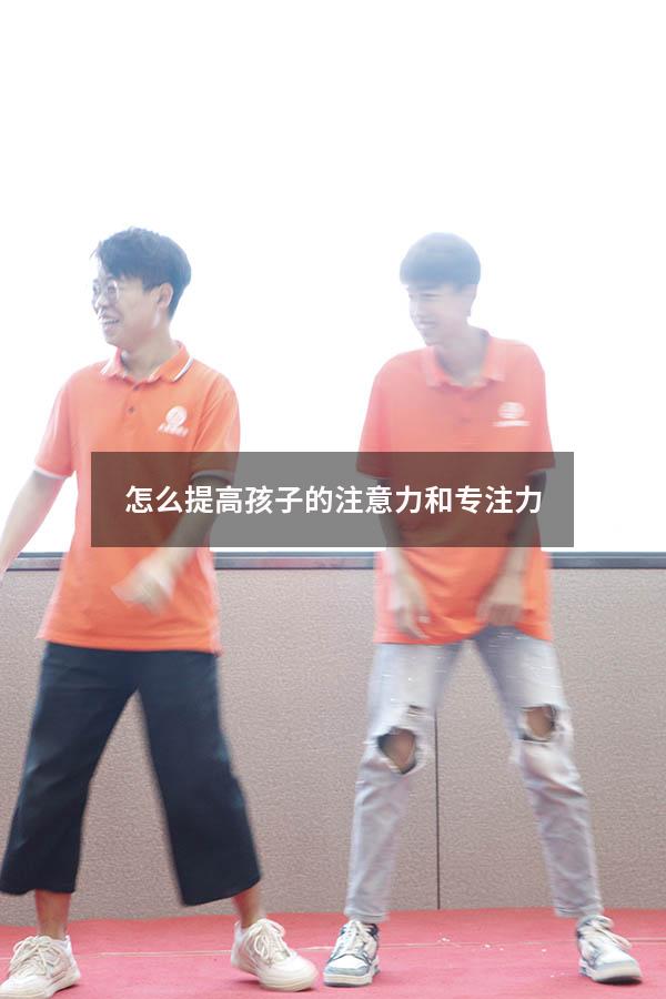 怎么提高孩子的注意力和专注力
