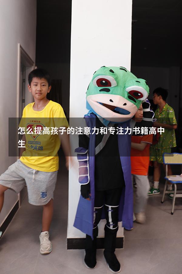 怎么提高孩子的注意力和专注力书籍高中生