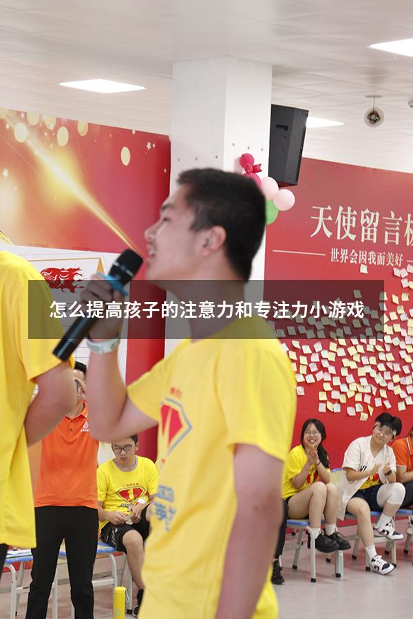 怎么提高孩子的注意力和专注力小游戏