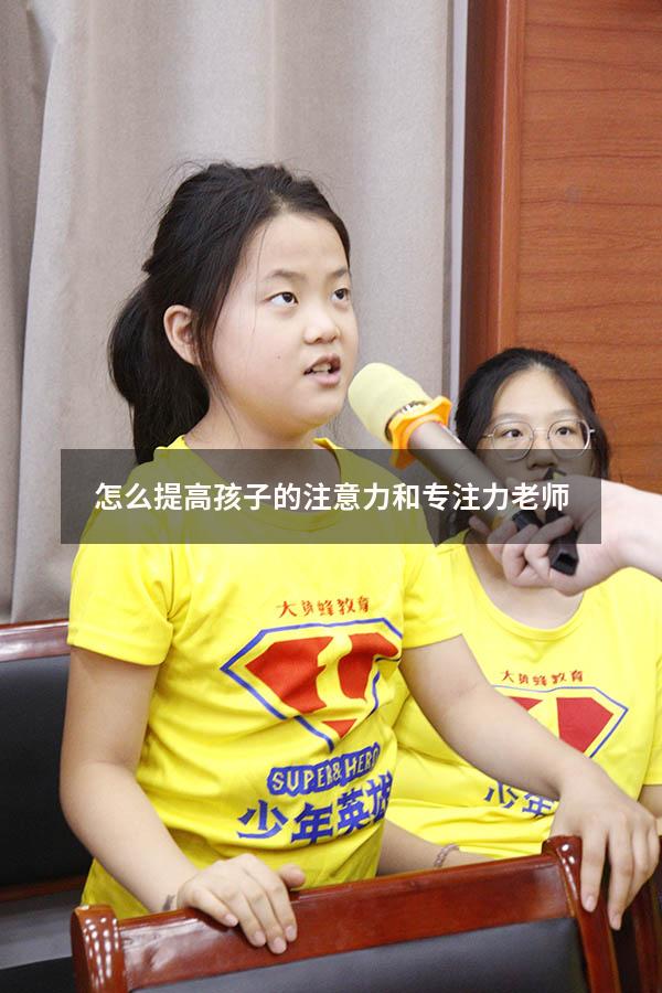 怎么提高孩子的注意力和专注力老师