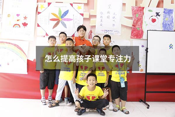 怎么提高孩子课堂专注力