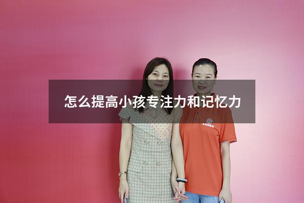 怎么提高小孩专注力和记忆力