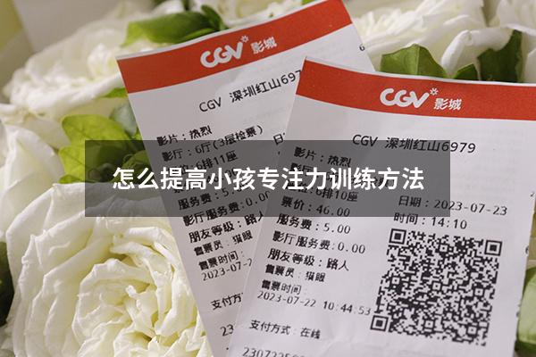 怎么提高小孩专注力训练方法