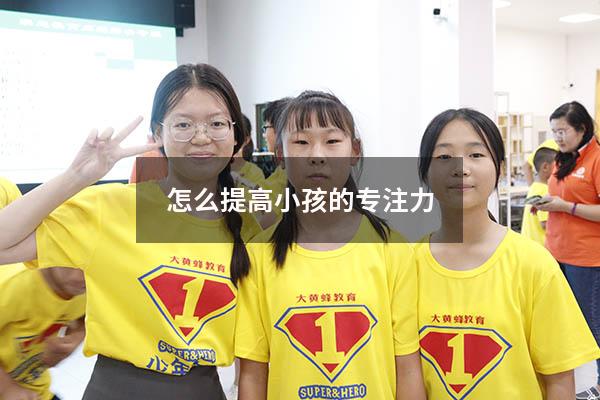怎么提高小孩的专注力