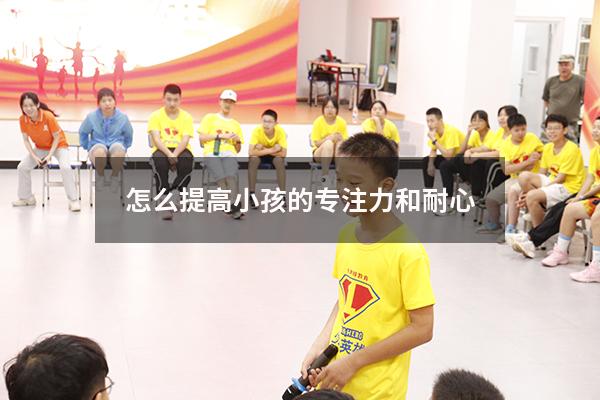 怎么提高小孩的专注力和耐心