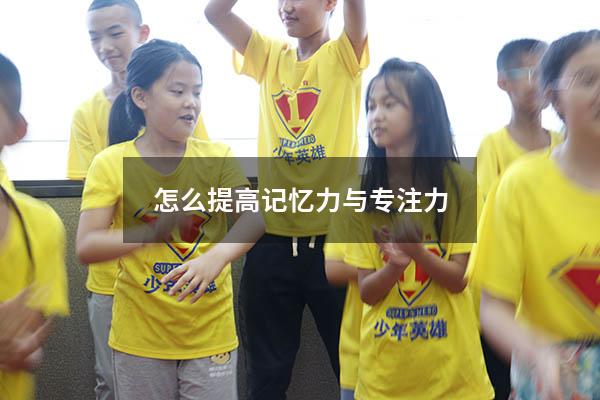 怎么提高记忆力与专注力