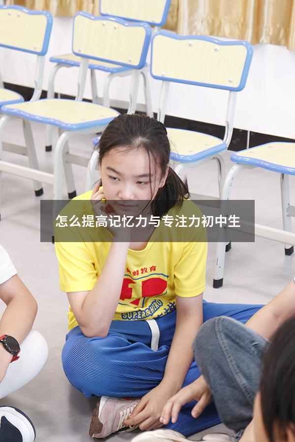 怎么提高记忆力与专注力初中生