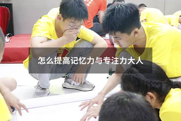 怎么提高记忆力与专注力大人