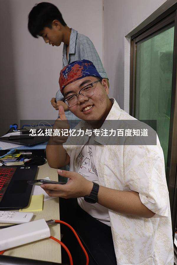 怎么提高记忆力与专注力百度知道