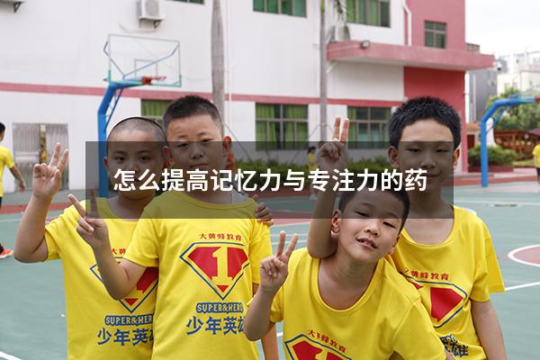 怎么提高记忆力与专注力的药