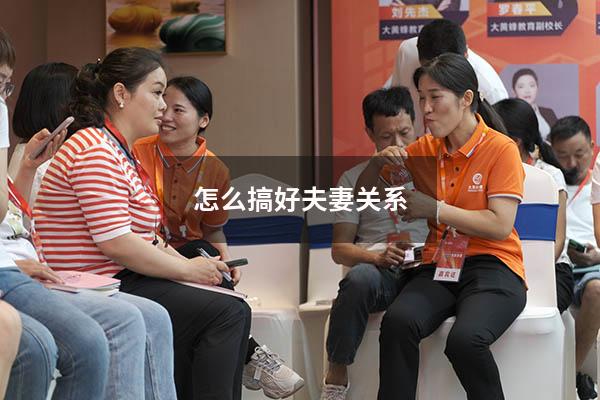 怎么搞好夫妻关系