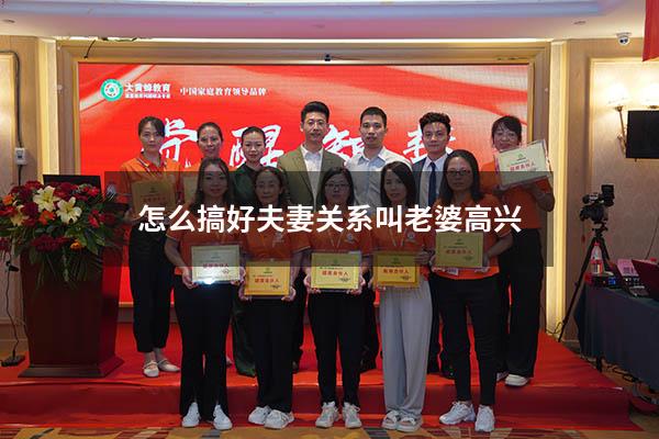 怎么搞好夫妻关系叫老婆高兴