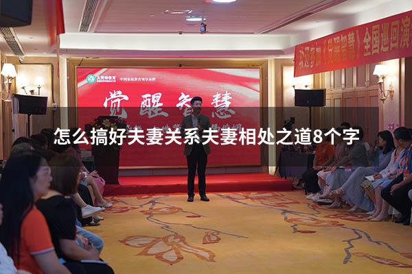 怎么搞好夫妻关系（夫妻相处之道8个字）