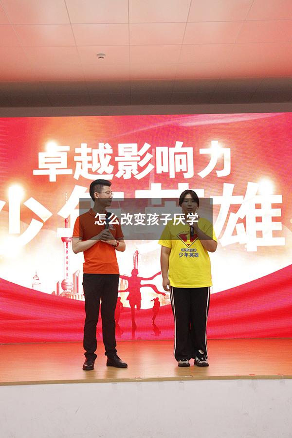 怎么改变孩子厌学