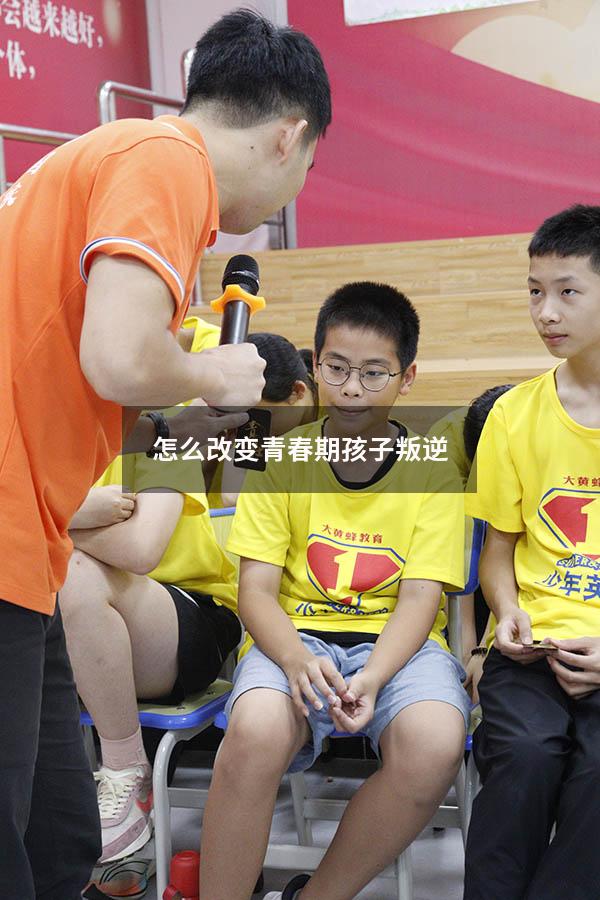 怎么改变青春期孩子叛逆