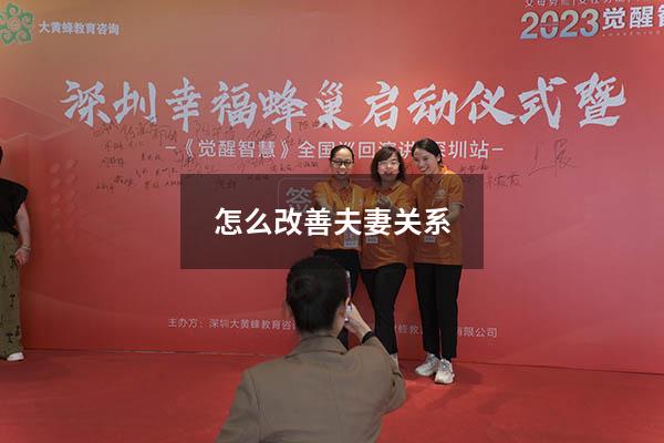 怎么改善夫妻关系