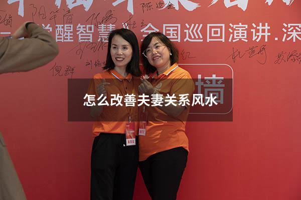 怎么改善夫妻关系风水