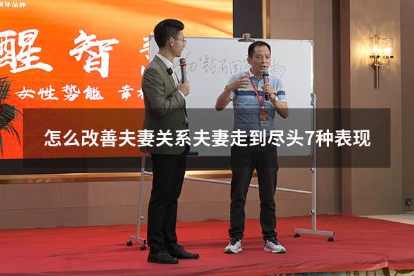怎么改善夫妻关系（夫妻走到尽头7种表现）