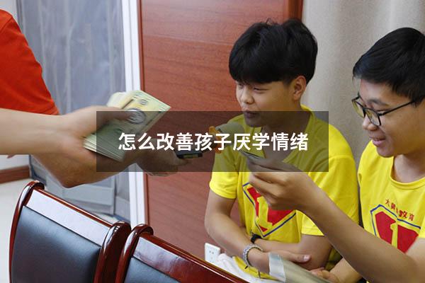 怎么改善孩子厌学情绪