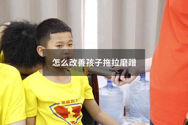 怎么改善孩子拖拉磨蹭