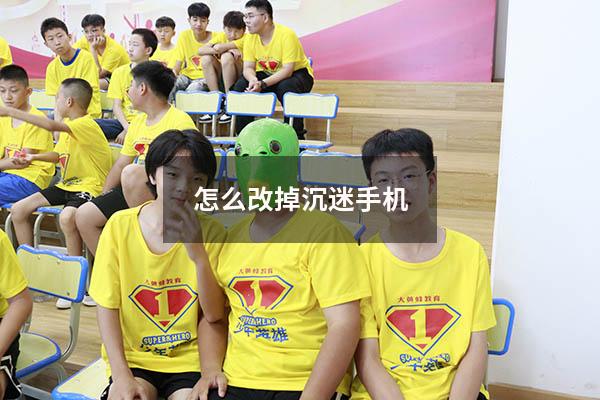 怎么改掉沉迷手机