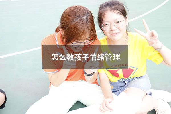 怎么教孩子情绪管理