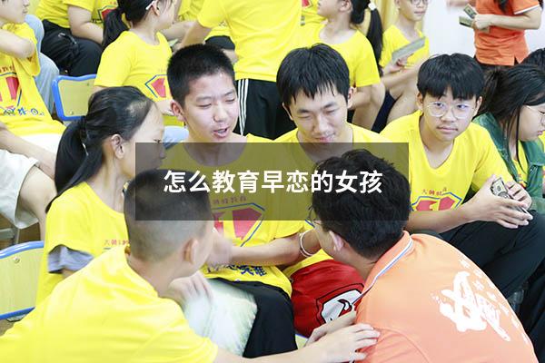 怎么教育早恋的女孩
