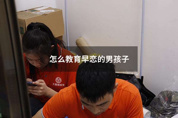 怎么教育早恋的男孩子